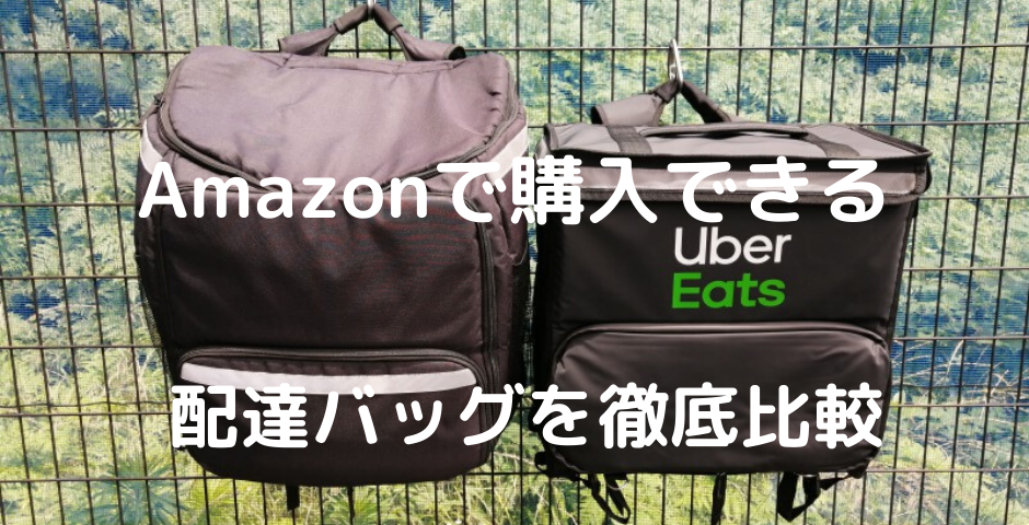 最新型 Uber eats公式 配達用バッグ 新品未使用 - バイクウェア・装備