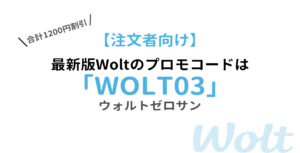 ウォルトプロモコードはWOLT03