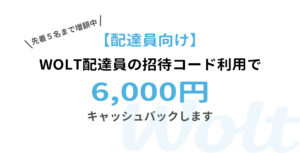 紹介コード利用で6000円キャシュバック