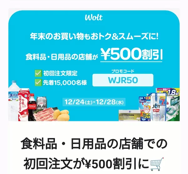 Woltからメールで届いた500円のクーポン
