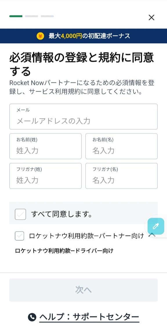 ロケットナウ登録画面3