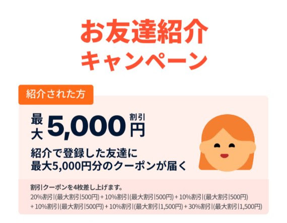 友達紹介クーポン