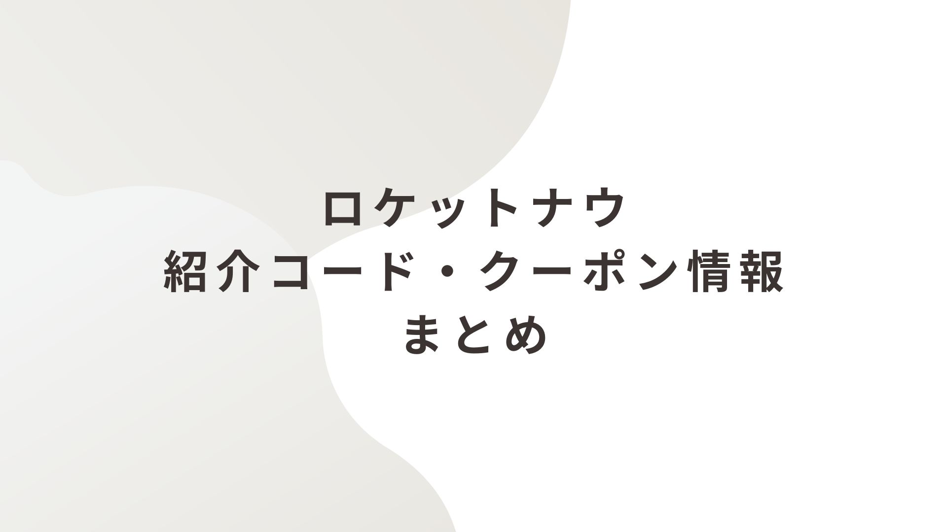 ロケットナウ紹介コード・クーポン情報