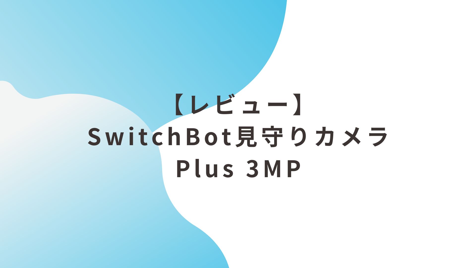 アイキャッチ画像