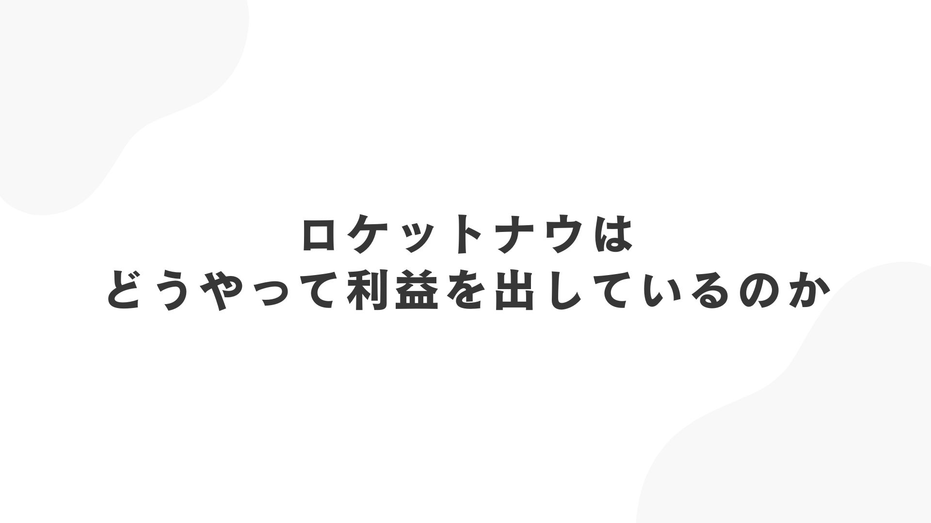 ロケットナウは送料無料・手数料無料でどうやって利益を出しているのか
